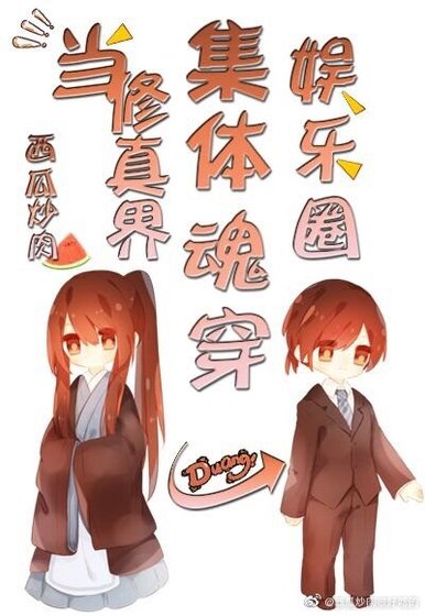 当修真界集体魂穿娱乐圈