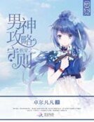 快穿之男神攻略守则