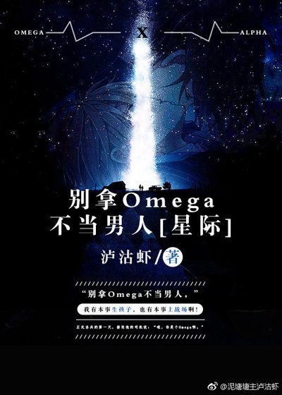 別拿Omega不當男人[星際]