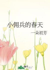 小傭兵的春天